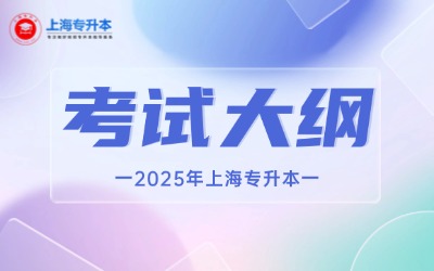 2025年上海专升本各院?？际源蟾倩阕? width=